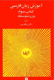 آموزش زبان فارسی - کتاب سوم - دوره متوسطه