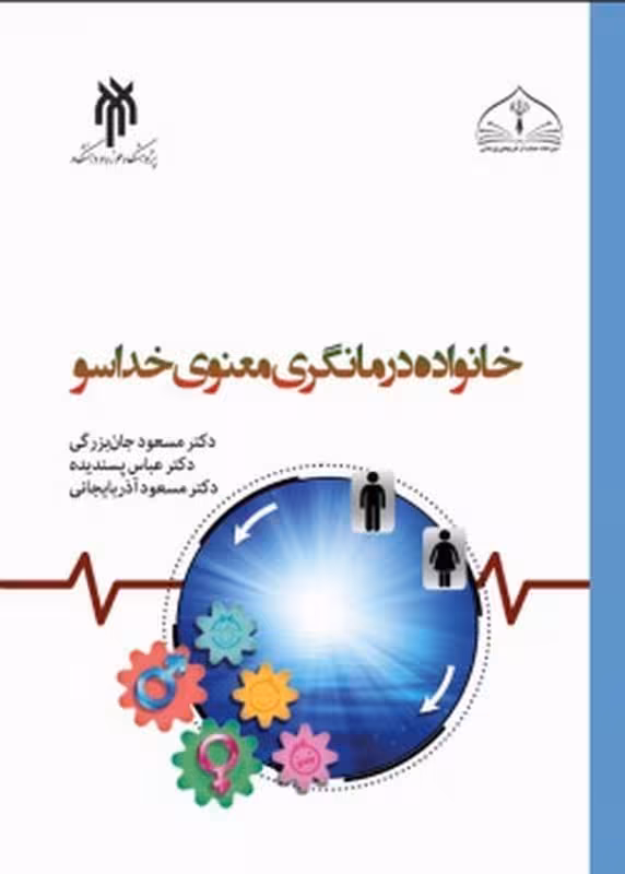 خانواده درمانگری معنوی خداسو
