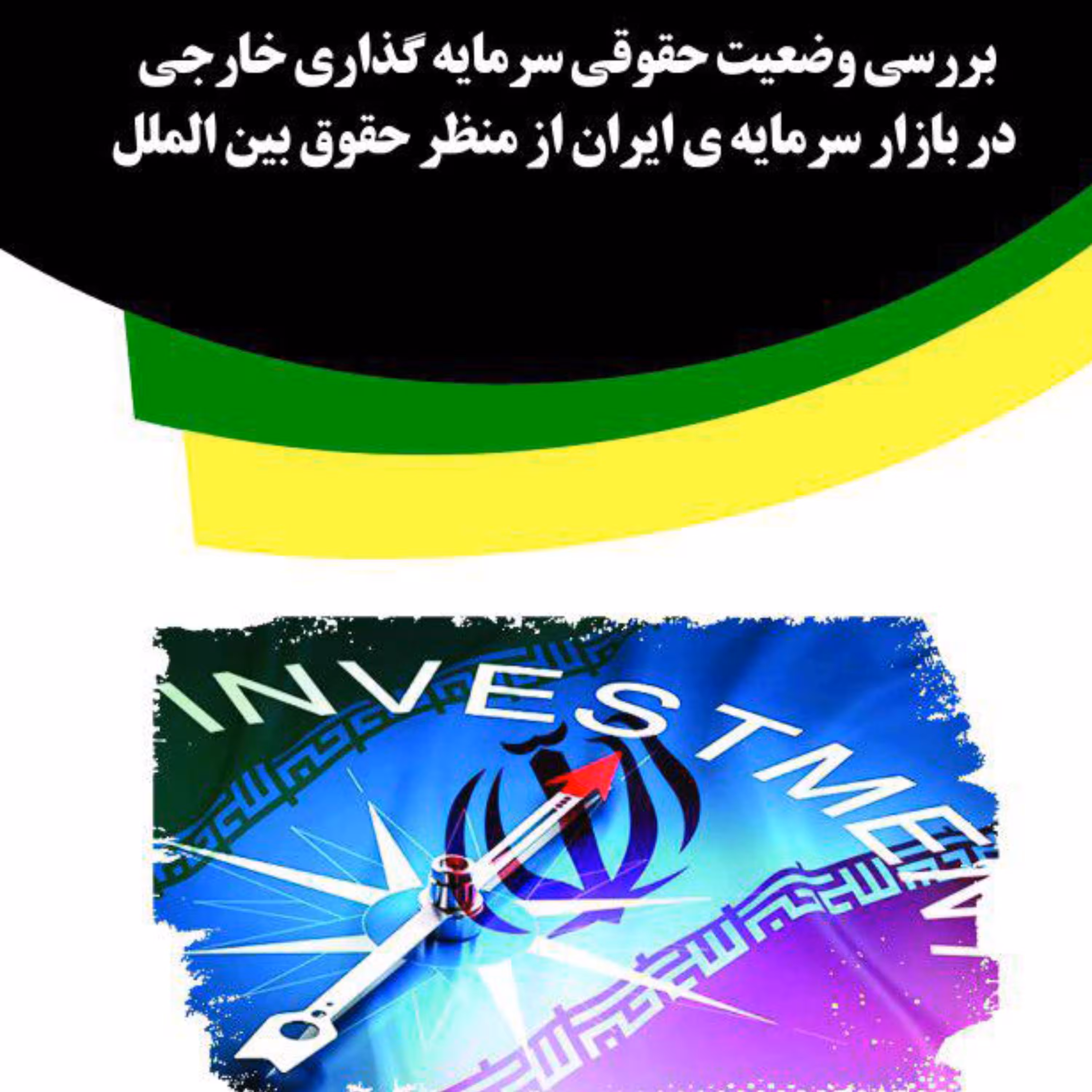 کتاب بررسی وضعیت حقوقی سرمایه گذاری خارجی در بازار سرمایه ی ایران از منظر حقوق