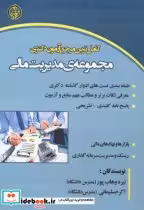 کتاب مرجع آزمون دکتری مجموعه مدیریت مالی