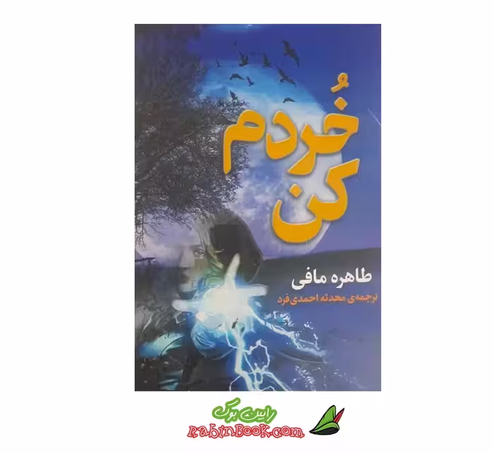 کتاب خردم کن اثر طاهره مافی