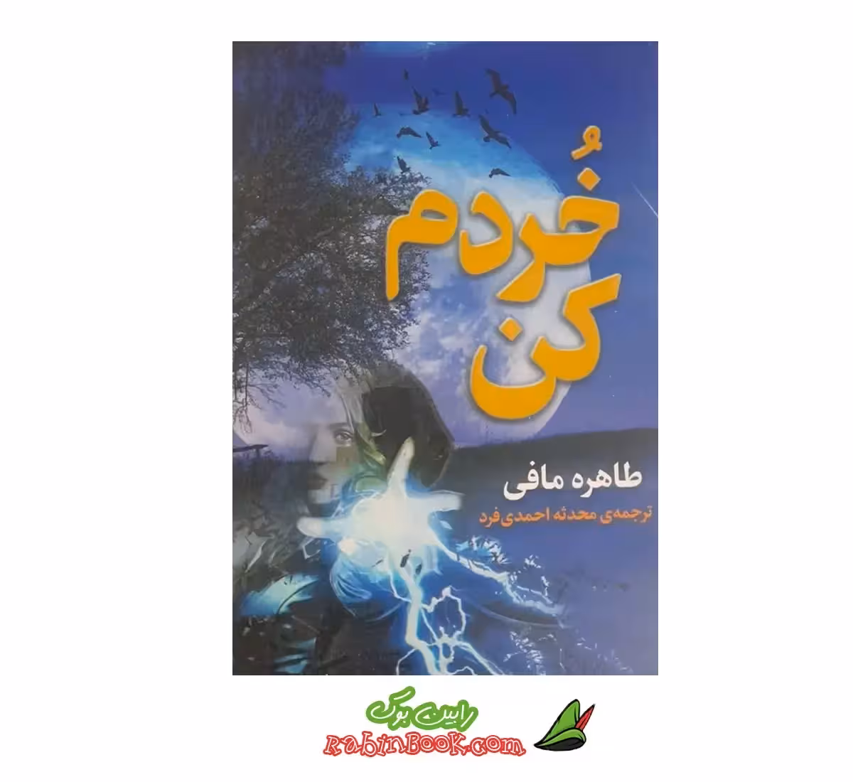 کتاب خردم کن اثر طاهره مافی