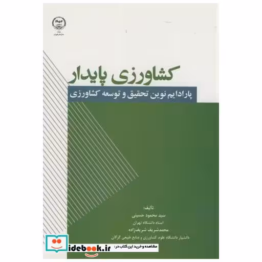 کشاورزی پایدار:پارادایم نوین تحقیق و توسعه کشاورزی