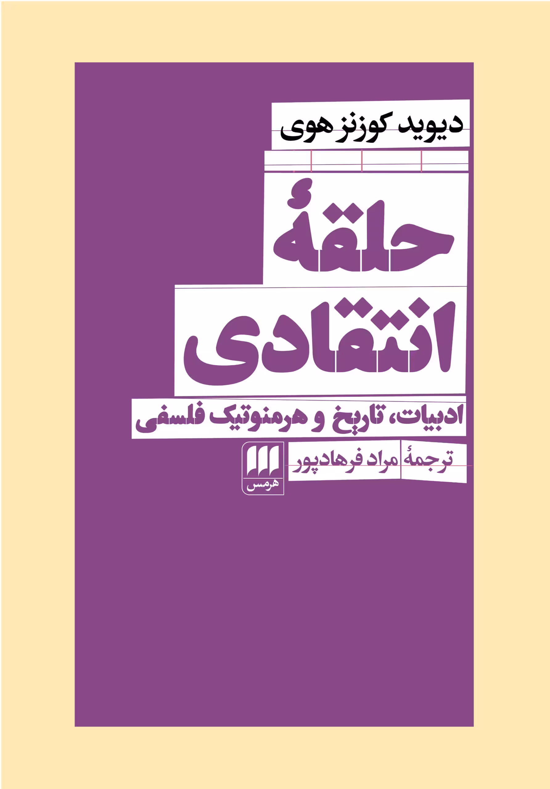 کتاب حلقه ی انتقادی (ادبیات، تاریخ و هرمنوتیک فلسفی)