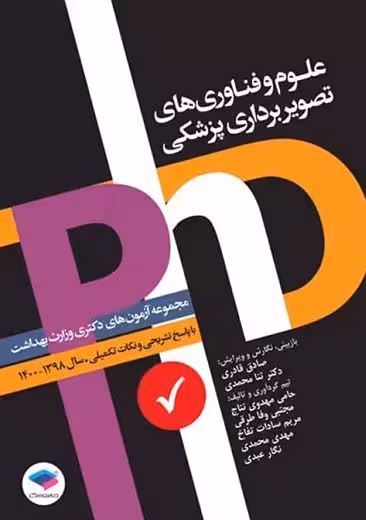مجموعه آزمون های دکتری وزارت بهداشت PhD علوم و فناوری های تصویر برداری پزشکی ﻗﺎدری جامعه نگر