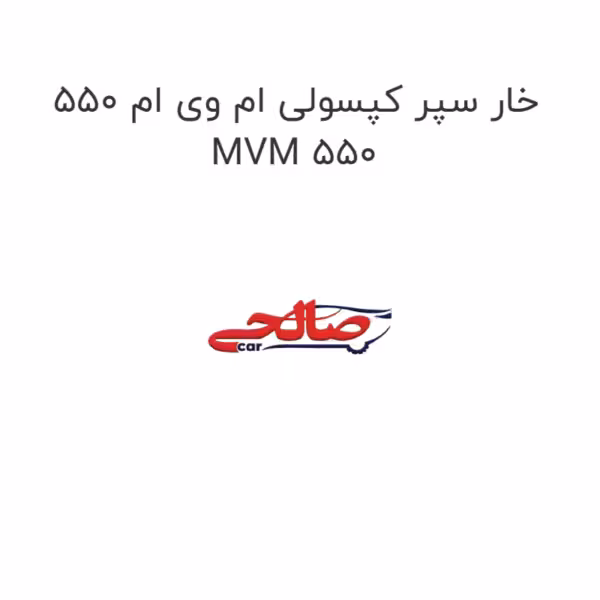 خار سپر کپسولی ام وی ام 550 MVM 550