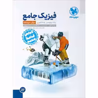 کتاب فیزیک دوازدهم تجربی جلد سوال انتشارات مهروماه