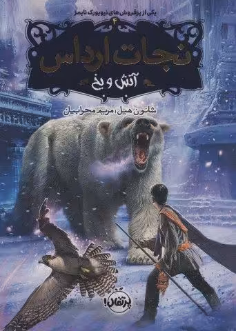 نجات ارداس 4 (آتش و یخ)