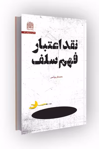 نقد اعتبار فهم سلف