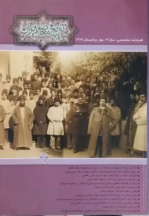 فصلنامه تاریخ معاصر ایران شماره (53 و 54 )