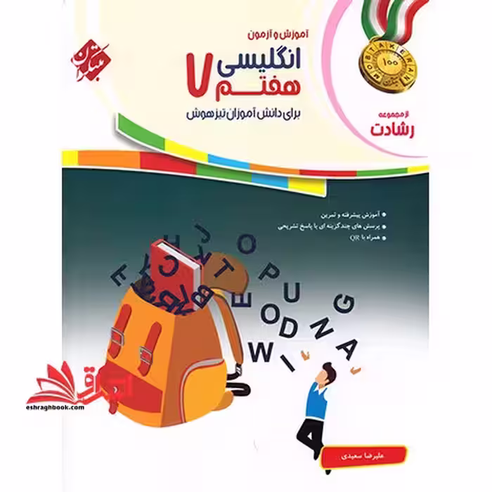 آموزش و آزمون زبان انگلیسی 7 هفتم برای دانش آموزان تیزهوش رشادت - فروشگاه کتاب اشراق