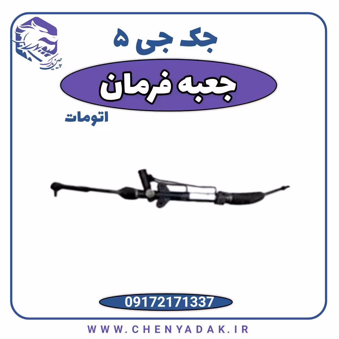جعبه فرمان جک J5 اتوماتیک
