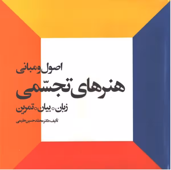 اصول و مبانی هنرهای تجسمی دکتر محمد حسین حلیمی