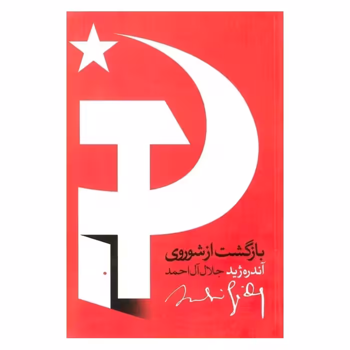 بازگشت از شوروی