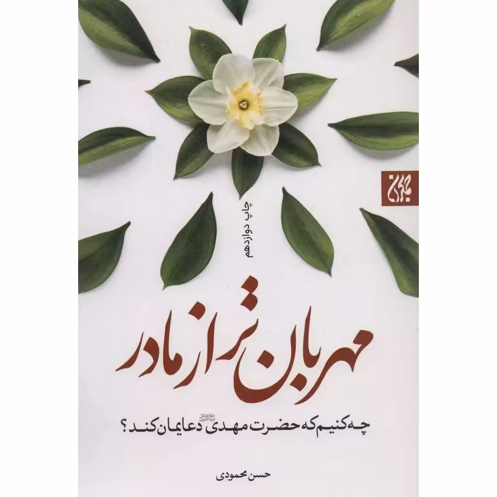 مهربان تر از مادر