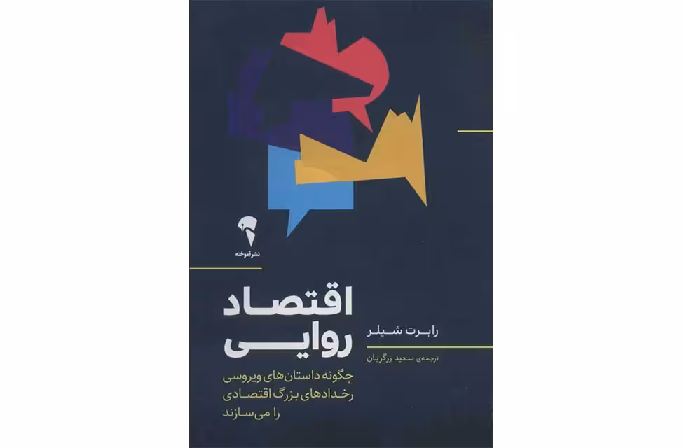 اقتصاد روایی(چگونه داستان های ویروسی رخدادهای بزرگ اقتصادی را می سازند) – رابرت شیلر- سعید زرگریان – آموخته
