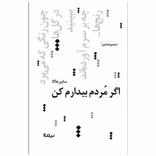 کتاب اگر مردم بیدارم کن اثر سایبر هاکا