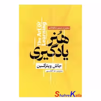 کتاب هنر یادگیری اثر جاش ویتزکین انتشارات آذربیان