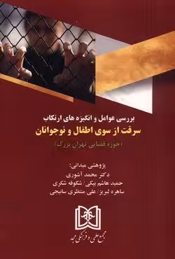 بررسی عوامل و انگیزه های ارتکاب سرقت از سوی اطفال و نوجوانان