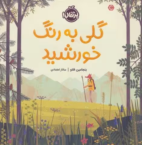 گلی به رنگ خورشید (گلاسه)