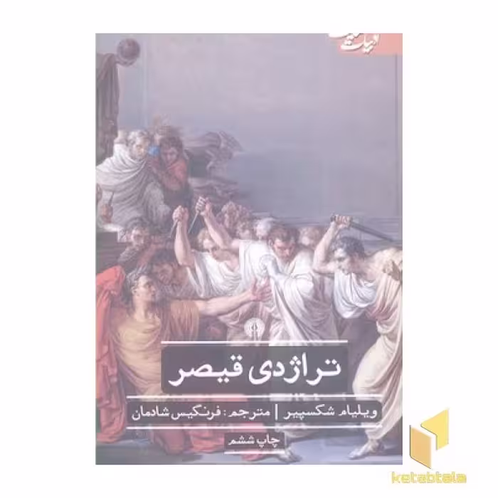 کتاب تراژدی قیصر اثر ویلیام شکسپیر، نشر علمی و فرهنگی