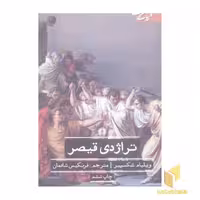 کتاب تراژدی قیصر اثر ویلیام شکسپیر، نشر علمی و فرهنگی