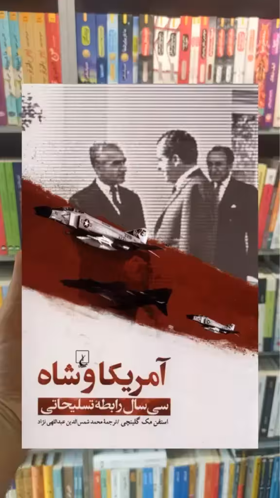 آمریکا و شاه ققنوس