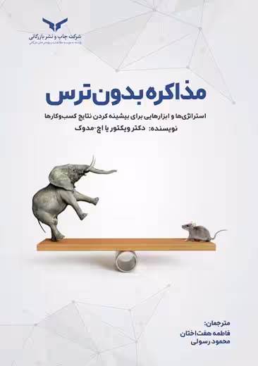 مذاکره بدون ترس مدوک هفت اختان رسولی چاپ و نشر بازرگانی