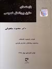 بایسته‌های حقوق بین‌الملل خصوصی سلجوقی میزان
