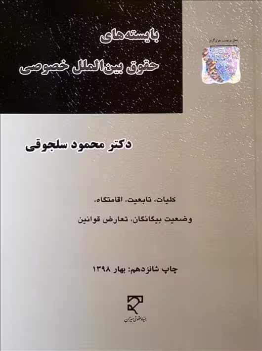 بایستههای حقوق بینالملل خصوصی سلجوقی میزان