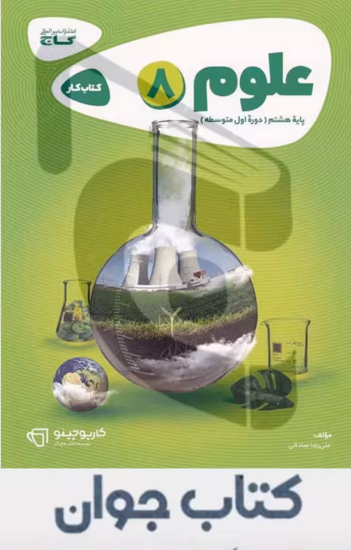 علوم هشتم سری کارپوچینو گاج