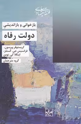 بازخوانی و باز اندیشی دولت رفاه
