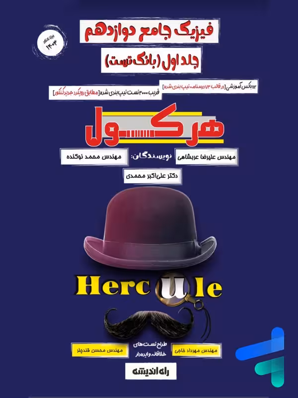 هرکول فیزیک دوازدهم جلد اول کلاسینو راه اندیشه