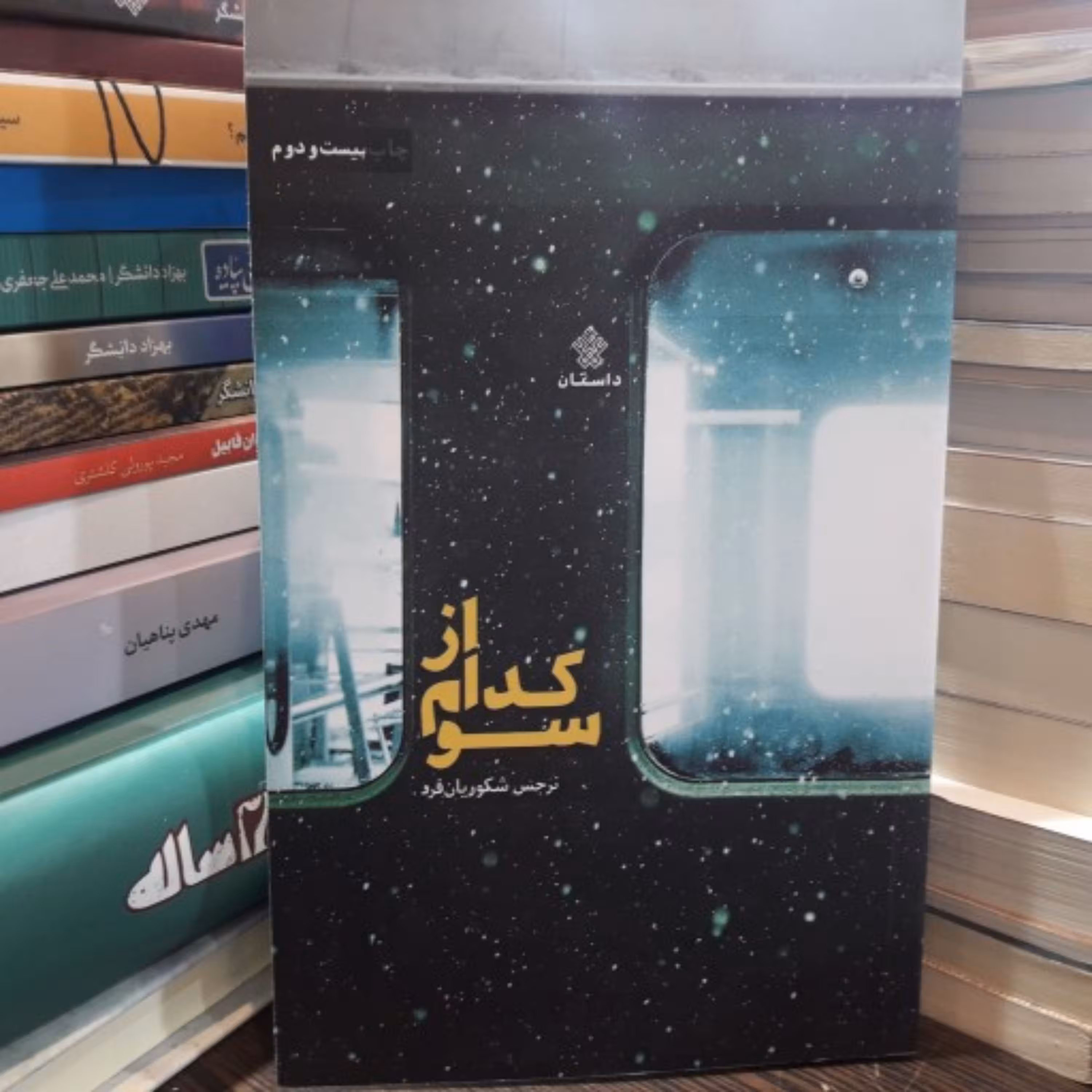 کتاب رمان از کدام سو اثر نرجس شکوریان فرد