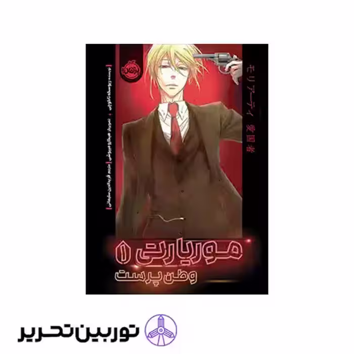 کتاب موریارتی وطن پرست