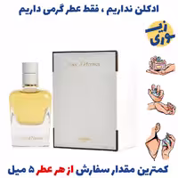 عطر گرمی جور هرمس زنانه (کیفیت ضعیف) برند GRCایتالیا 