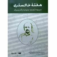 هفته خاکستری سیزده قطعه جاودان از آثار واروژان