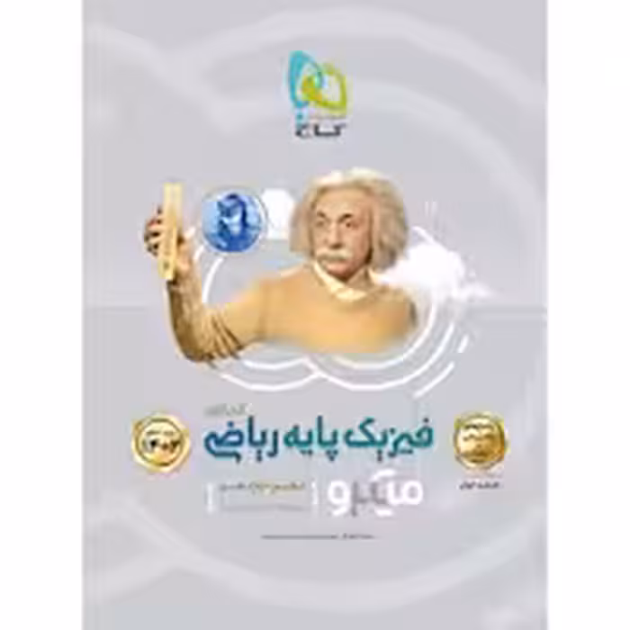 پاسخ تشریحی فیزیک پایه دهم و یازدهم رشته ریاضی کنکور میکرو گاج 1402