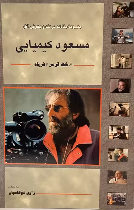 کتاب مسعود کیمیایی خط قرمز تا فریاد