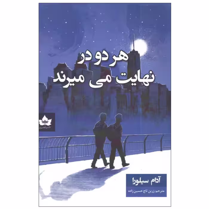 کتاب هر دو در نهایت می میرند اثر آدام سیلورا انتشارات شاهدخت پاییز