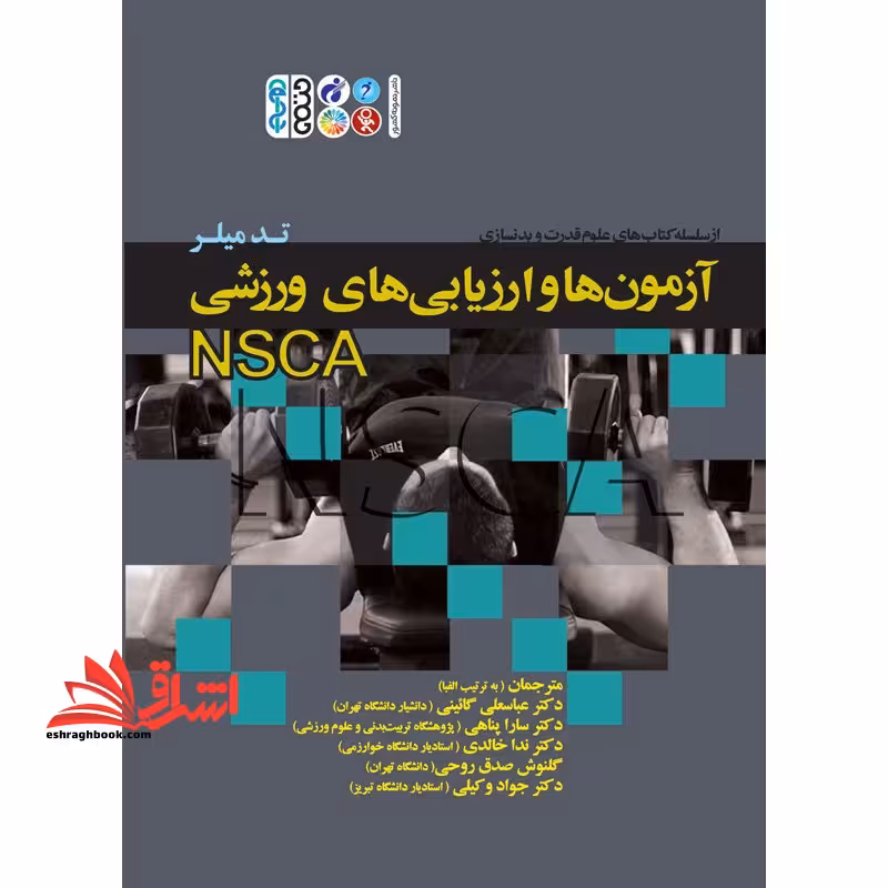 کتاب آزمون ها و ارزیابی های ورزشی NSCA - فروشگاه کتاب اشراق