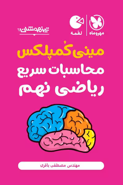 مینی کمپلکس محاسبات سریع ریاضی نهم لقمه مهروماه