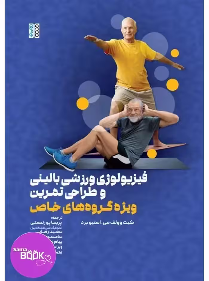 فیزیولوژی ورزشی بالینی و طراحی تمرین ویژه گروه های خاص