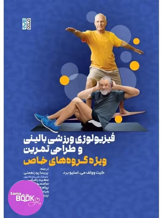 فیزیولوژی ورزشی بالینی و طراحی تمرین ویژه گروه های خاص