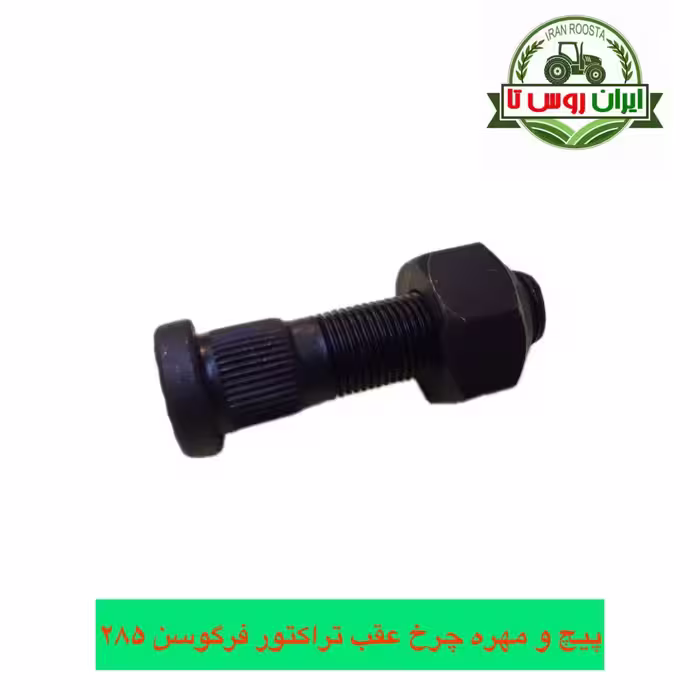 پیچ و مهره چرخ عقب تراکتور فرگوسن 285
