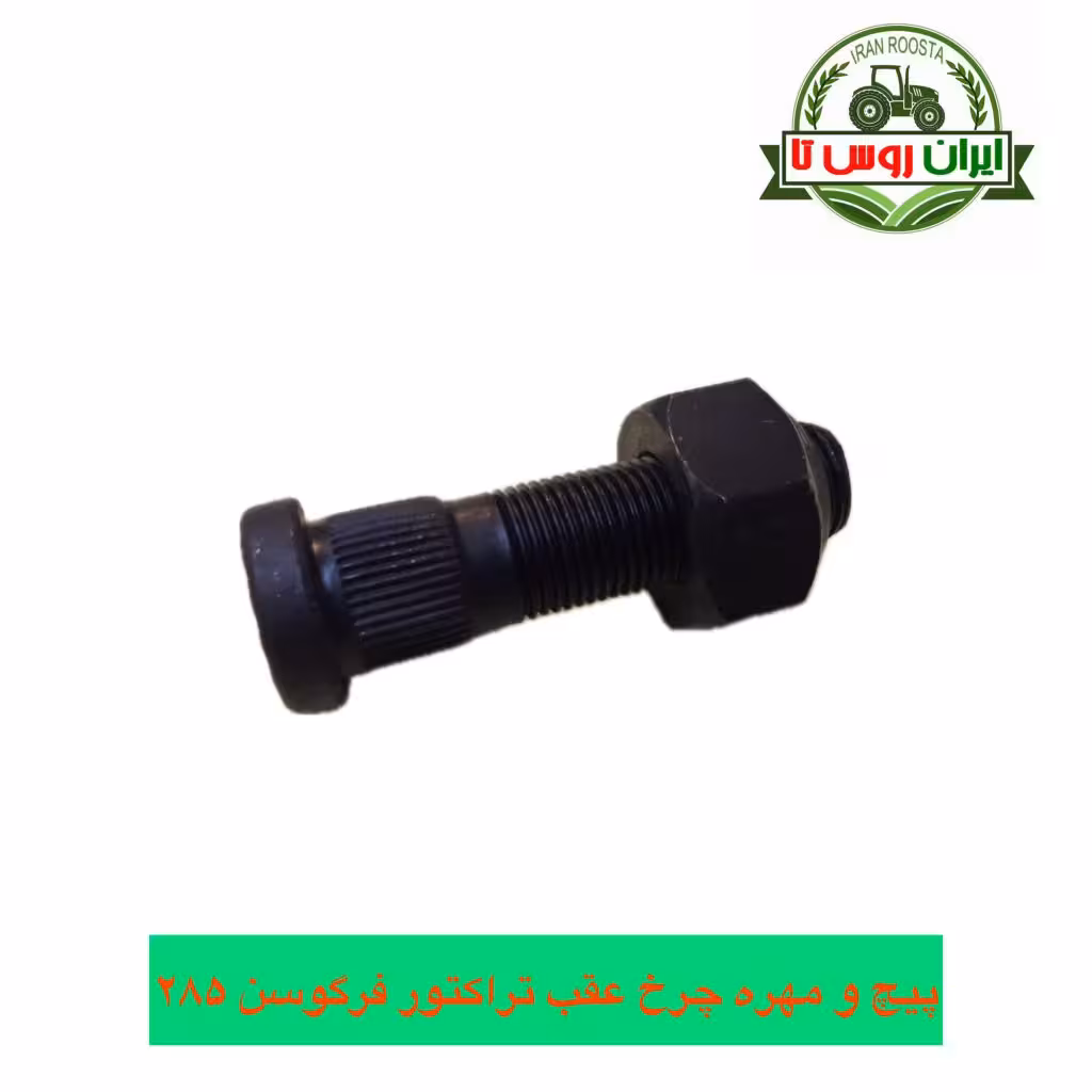 پیچ و مهره چرخ عقب تراکتور فرگوسن 285