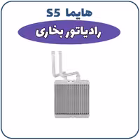 رادیاتور بخاری هایما S5