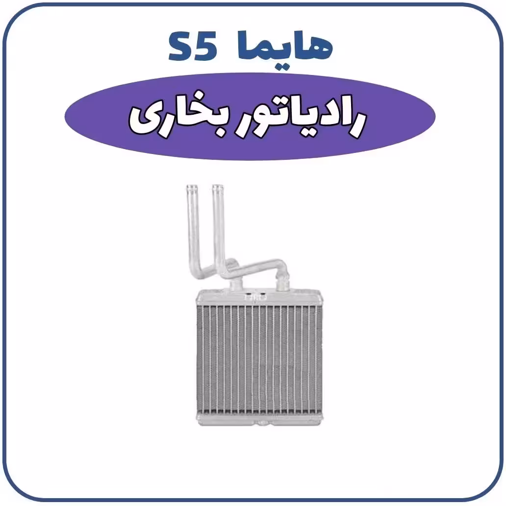 رادیاتور بخاری هایما S5