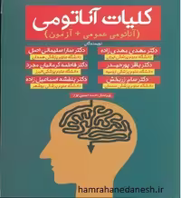 کلیات آناتومی مهدیزاده (آناتومی عمومی آزمون)