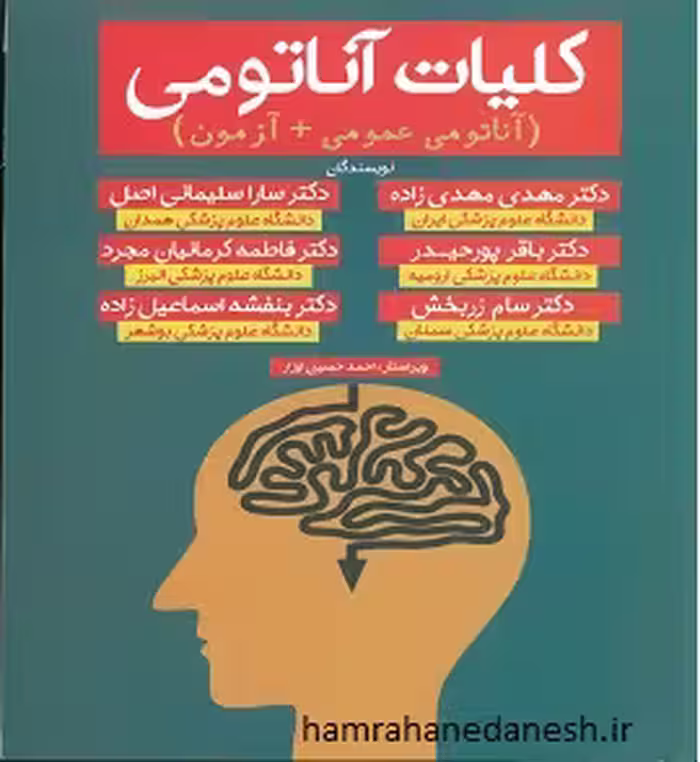 کلیات آناتومی مهدیزاده (آناتومی عمومی آزمون)